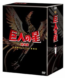 【中古】 巨人の星 劇場版 コンプリートBOX [DVD]