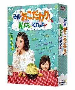 【中古】 その おこだわり 、私にもくれよ!! Blu-ray BOX