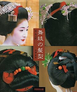 【中古】 舞妓の髪型 京・先斗町