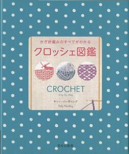 【中古】 クロッシェ図鑑 かぎ針編みのすべてがわかる