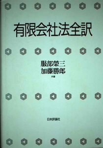 【中古】 有限会社法全訳