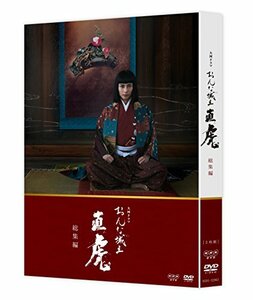 【中古】 大河ドラマ おんな城主 直虎 総集編 [DVD]