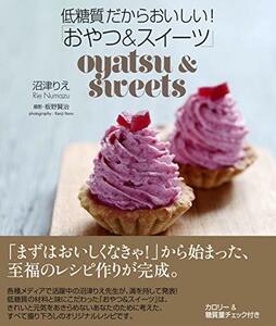 【中古】 低糖質だからおいしい! 「おやつ&スイーツ」