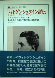 【中古】 ウィトゲンシュタイン評伝 若き日のルートヴィヒ1889 1921 (叢書・ウニベルシタス)