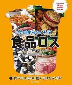 【中古】 1食べられるのに捨てられちゃうの? (今日からなくそう! 食品ロス わたしたちにできること)