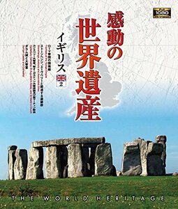 【中古】 感動の世界遺産 イギリス2 [Blu-ray]