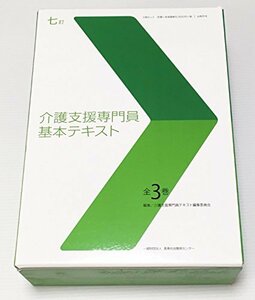 【中古】 七訂 介護支援専門員基本テキスト 全3巻