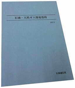 【中古】 石油・天然ガス開発資料 (2013)