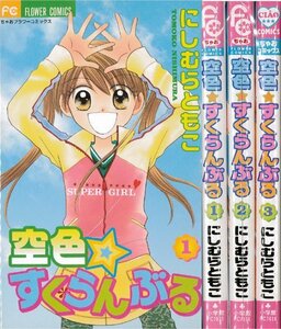 【中古】 空色・すくらんぶる 全3巻完結 (ちゃおフラワーコミックス) [セット]