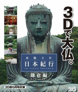 【中古】 本格3D日本紀行～鎌倉編～ [Blu-ray]