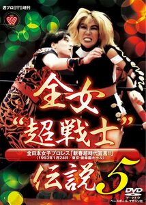 【中古】 週プロDVD増刊:全女超戦士 伝説5 全日本女子プロレス 新春超時代宣言!!