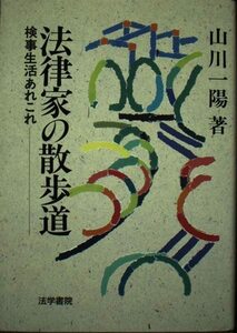 【中古】 法律家の散歩道―検事生活あれこれ