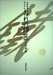 【中古】 おれの師匠 山岡鉄舟先生正伝