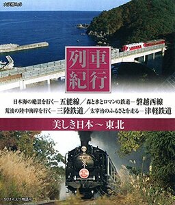 【中古】 列車紀行 美しき日本 東北 [Blu-ray]