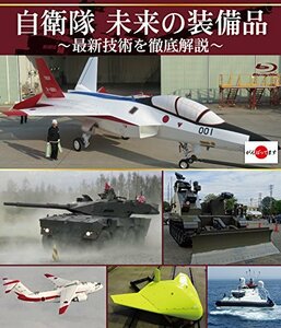 【中古】 自衛隊 未来の装備品 ~最新技術を徹底解説~ [Blu-ray]