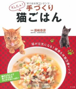 【中古】 かんたん!手づくり猫ごはん