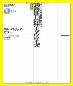 【中古】 演奏能力開発エクササイズ エレクトリック・ギター 新装版 (テクニック向上促進プロジェクト)