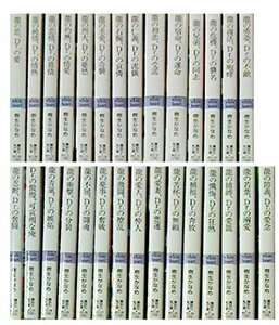 【中古】 龍&Dr.シリーズ 1-29巻セット (講談社X文庫)