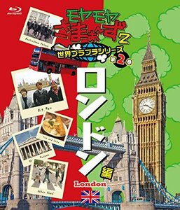 【中古】 モヤモヤさまぁ?ず2 世界ブラブラシリーズ 第2巻 ロンドン編 Blu-ray