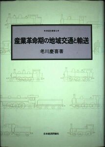 【中古】 産業革命期の地域交通と輸送 (鉄道史叢書)