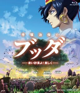 【中古】 手塚治虫のブッダ 赤い砂漠よ！美しく [Blu-ray]