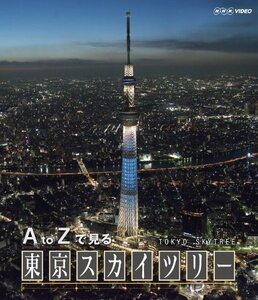 【中古】 A to Zで見る 東京スカイツリー [Blu-ray]