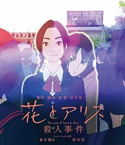 【中古】 花とアリス殺人事件 [Blu-ray]