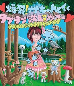 【中古】 (黒色ハート記号) 爆裂! ナナちゃんとイく ラブラブ洗脳ツアー (黒色ハート記号) ~ノスタルジック中野サン