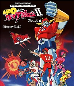 【中古】 放送開始40周年記念企画 UFO戦士ダイアポロンII アクションシリーズ Blu-ray Vol.1【想い出の