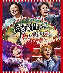 【中古】 舞祭組村のわっと! 驚く! 第1笑 (Blu-ray Disc)