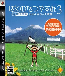【中古】 ぼくのなつやすみ3 -北国篇- 小さなボクの大草原 - PS3