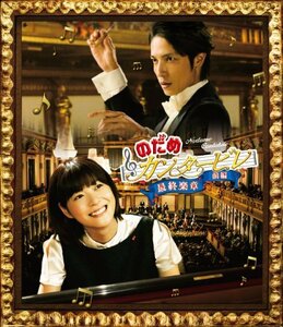 【中古】 のだめカンタービレ 最終楽章 前編 [Blu-ray]