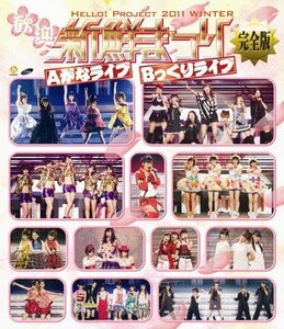 【中古】 Blu-ray Disc.Hello!Project 2011 WINTER ?歓迎新鮮まつり? 完全版