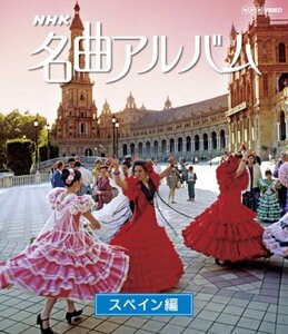 【中古】 NHK名曲アルバム スペイン編 [Blu-ray]