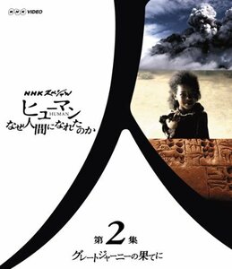 【中古】 NHKスペシャル ヒューマン なぜ人間になれたのか 第2集 グレートジャーニーの果てに [Blu-ray]