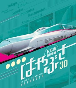 【中古】 E5系新幹線 はやぶさ 3D&2D Blu-ray