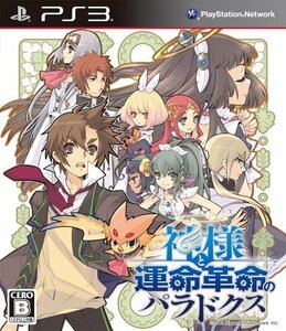 【中古】 神様と運命革命のパラドクス - PS3