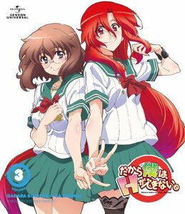 【中古】 だから僕は、Hができない。 第3巻 [DVD]