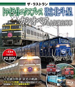 【中古】 ザ・ラストラン トワイライトエクスプレス・寝台特急北斗星・カシオペア&人気寝台列車 【ブルーレイ】 [Blu-