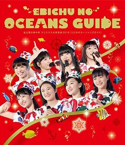 【中古】 私立恵比寿中学 クリスマス大学芸会2016 エビ中のオーシャンズガイド [Blu-ray]