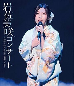 【中古】 岩佐美咲コンサート~熱唱! 時代を結ぶ 演歌への道~ [Blu-ray]