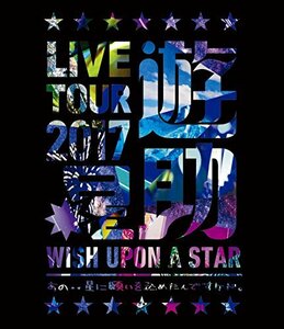 【中古】 LIVE TOUR 2017遊助祭 星 ?あの‥星に願いを込めたんですケド。? [Blu-ray]