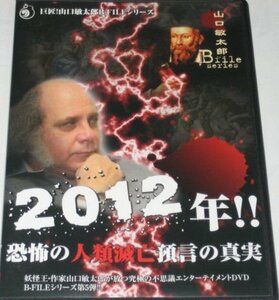 【中古】 2012年!!恐怖の人類滅亡預言の真実 巨匠!山口敏太郎B-FILEシリーズ [DVD]