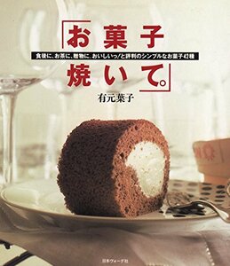 【中古】 お菓子焼いて。 食後に、お茶に、贈物に。おいしいっ!と評判のシンプルなお菓子42種