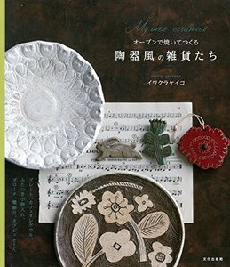 【中古】 オーブンで焼いてつくる陶器風の雑貨たち