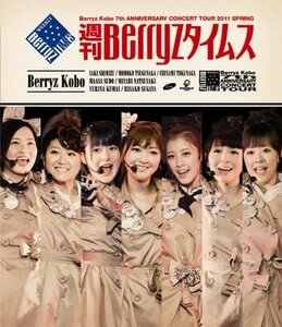 【中古】 Berryz工房 結成7周年記念コンサートツアー 2011春~週刊Berryzタイムス~ [Blu-ray]