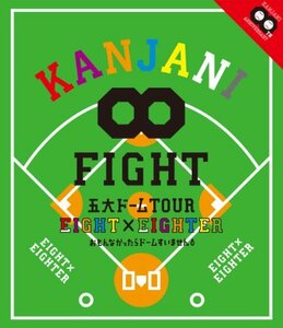 【中古】 KANJANI∞ 五大ドームTOUR EIGHT×EIGHTER おもんなかったらドームすいません[Blu-r