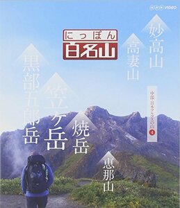 【中古】 にっぽん百名山 中部・日本アルプスの山4 [Blu-ray]
