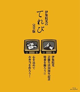 【中古】 伊集院光のてれび 完全版 ~心を込めてお弁当を作ろう!/伊集院光 芸能生活30周年記念特番を撮ろう!!~ [B