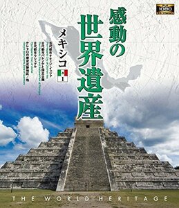 【中古】 感動の世界遺産 メキシコ1 [Blu-ray]